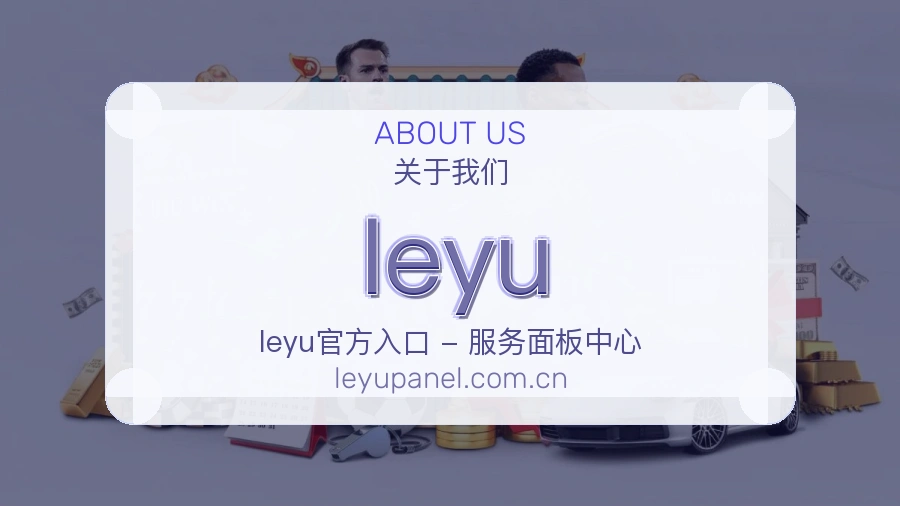 leyu体育赛事服务介绍